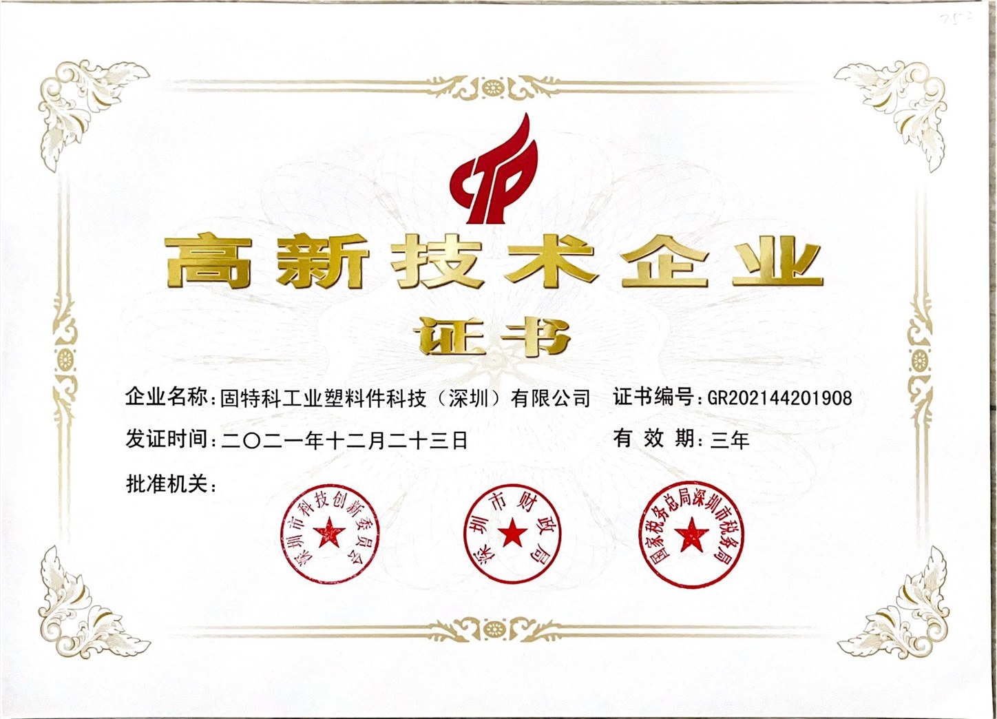 高新技术企业证书